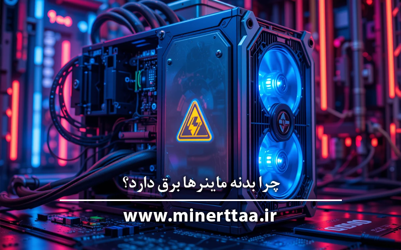 چرا بدنه ماینرها برق دارد؟