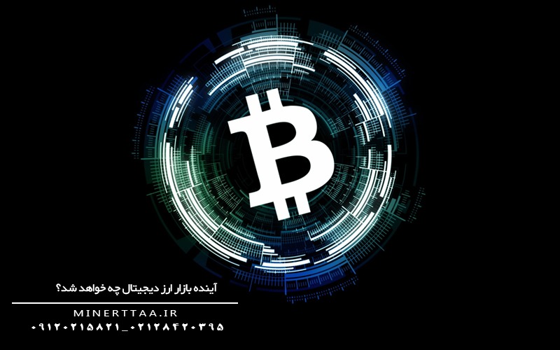  آینده بازار ارز دیجیتال چه خواهد شد؟