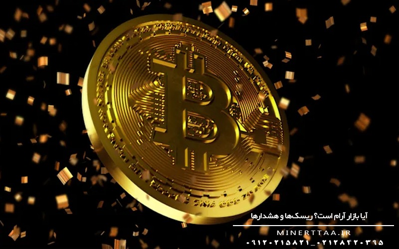 آیا بازار آرام است؟ ریسک_ها و هشدارها