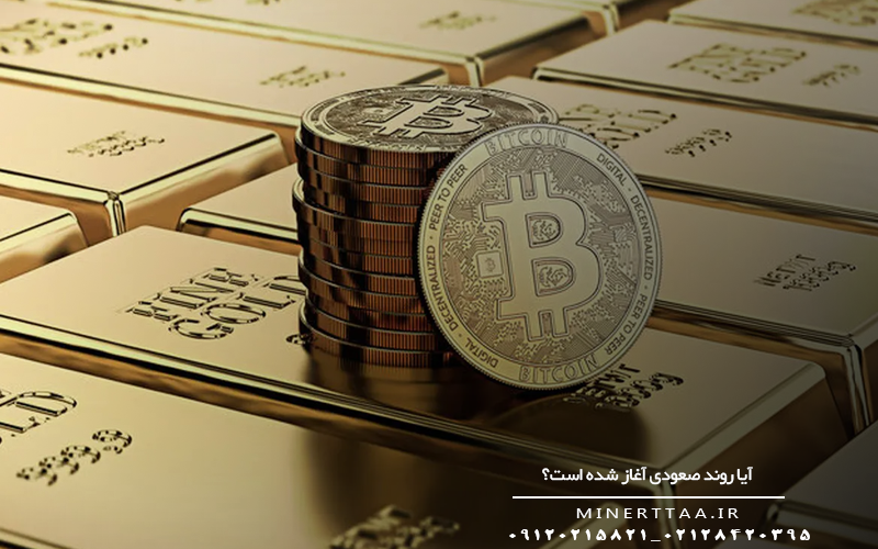 آیا روند صعودی آغاز شده است؟