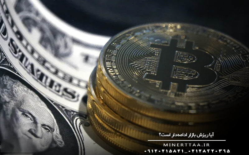 آیا ریزش بازار ادامه‌دار است؟