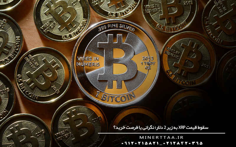  سقوط قیمت XRP به زیر ۲ دلار؛ نگرانی یا فرصت خرید؟