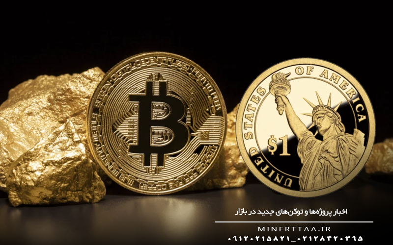 اخبار پروژه‌ها و توکن‌های جدید در بازار