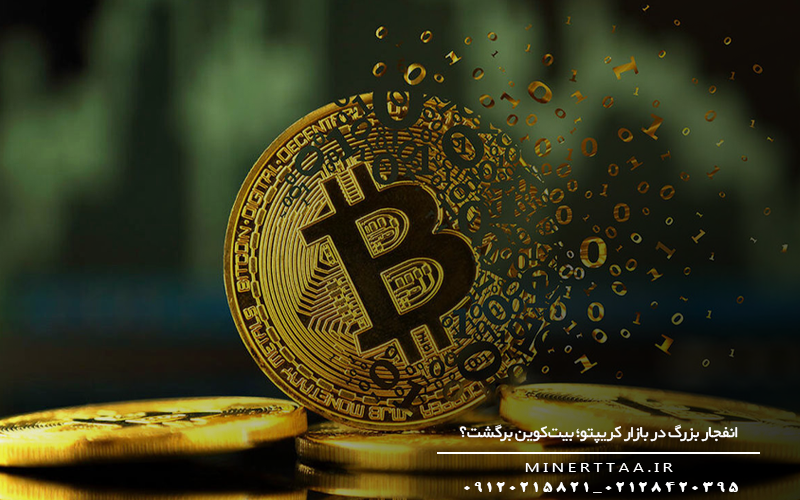 انفجار بزرگ در بازار کریپتو؛ بیت‌کوین برگشت؟