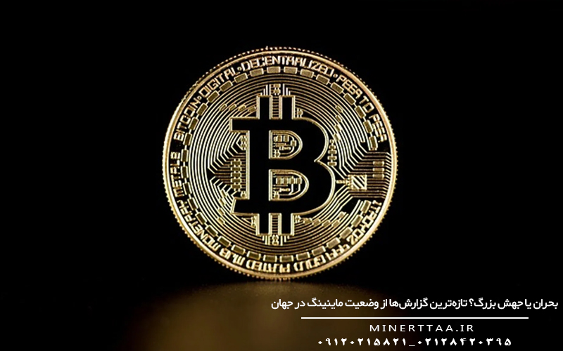 بحران یا جهش بزرگ؟ تازه‌ترین گزارش‌ها از وضعیت ماینینگ در جهان