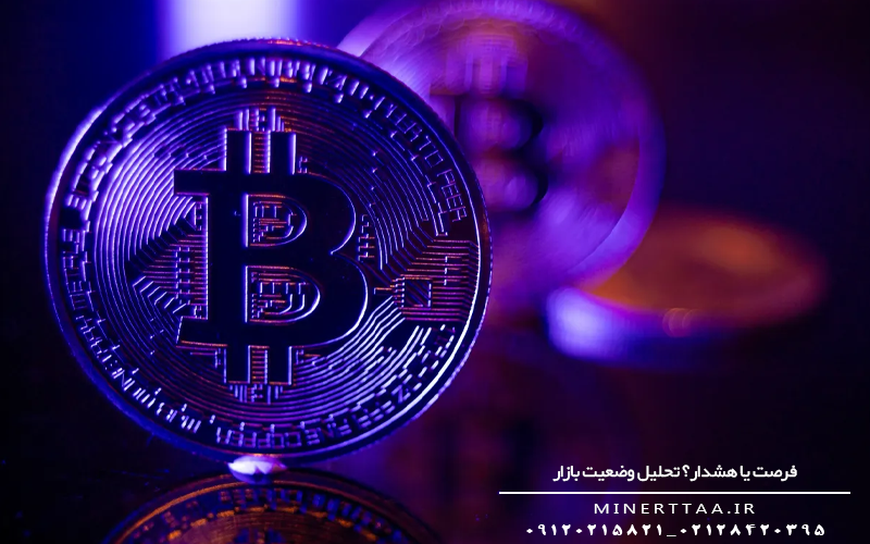 فرصت یا هشدار؟ تحلیل وضعیت بازار