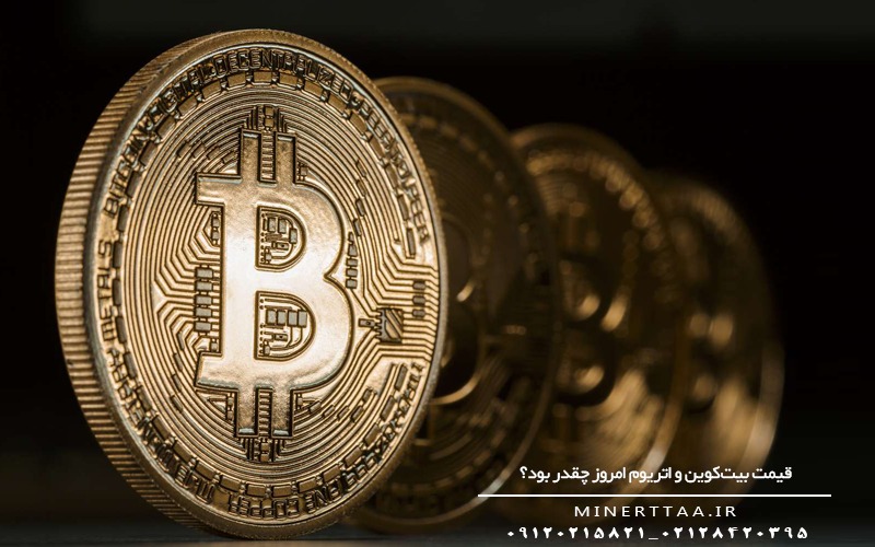 قیمت بیت_کوین و اتریوم امروز چقدر بود؟