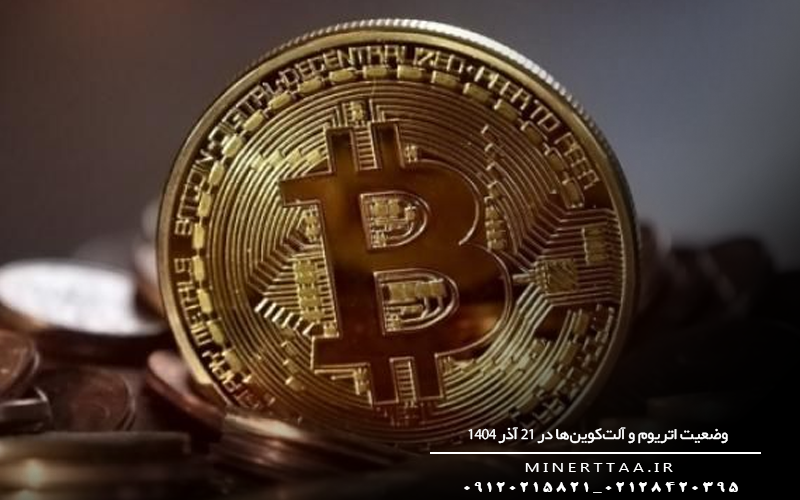 وضعیت اتریوم و آلت کوین ها در 21 آذر 1404